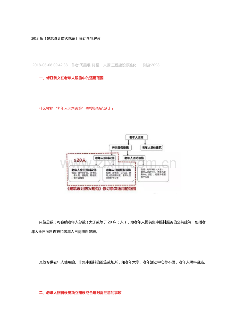 2018版《建筑设计防火规范》修订内容解读.doc_第1页