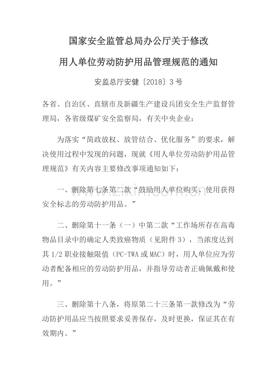 用人单位劳动防护用品管理规范2018.docx_第1页