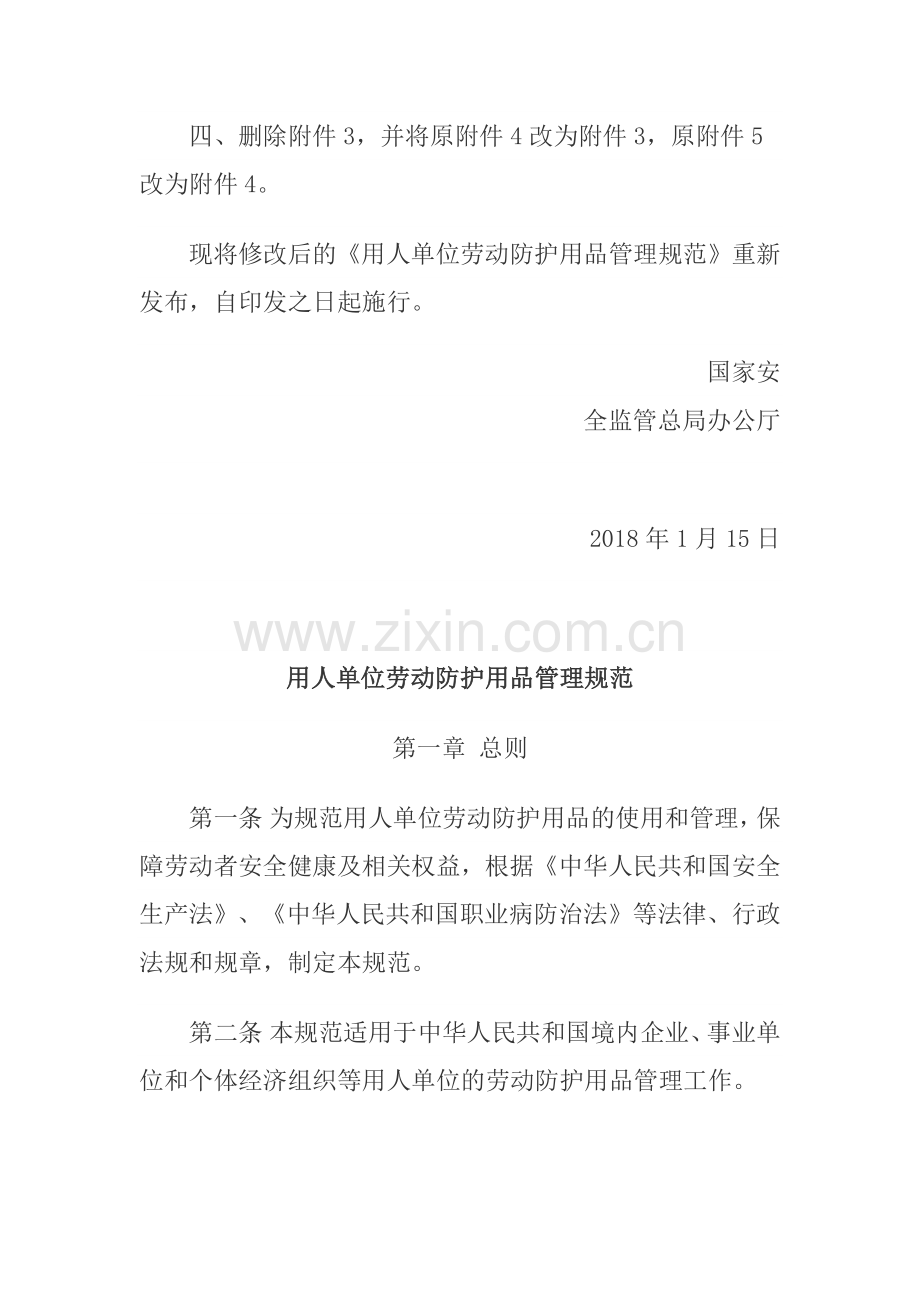 用人单位劳动防护用品管理规范2018.docx_第2页