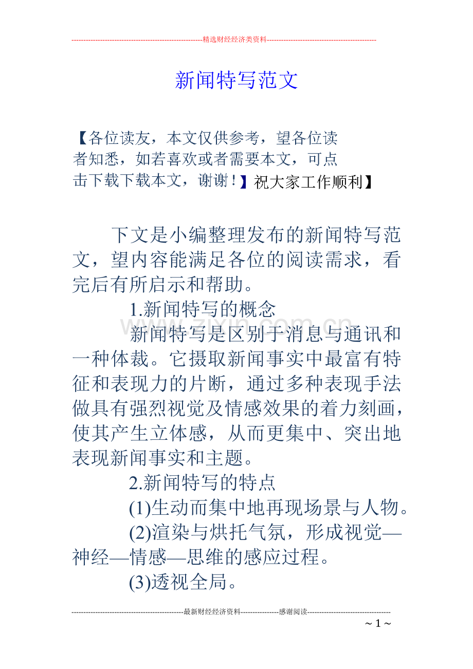 新闻特写范文.doc_第1页