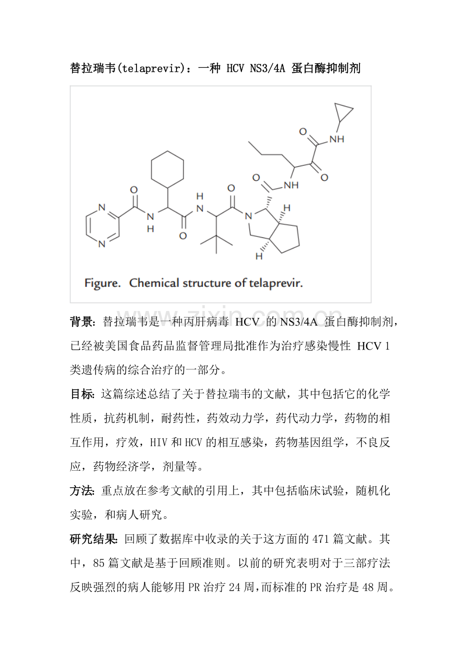 替拉瑞韦：一种-HCV-NS34A-蛋白酶抑制剂.doc_第1页