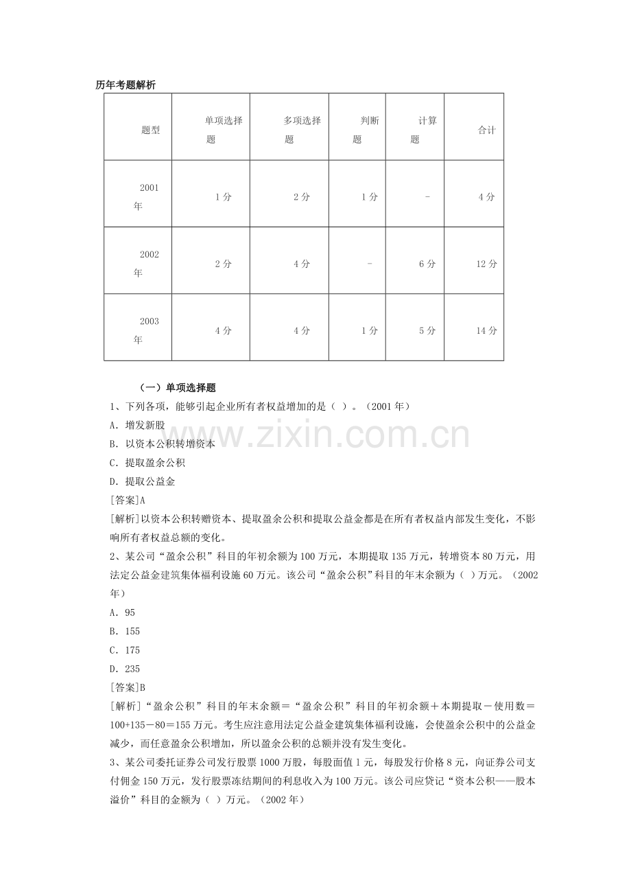 财务会计《所有者权益》历年考题解析.doc_第1页