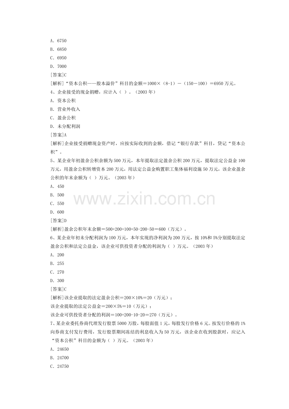 财务会计《所有者权益》历年考题解析.doc_第2页