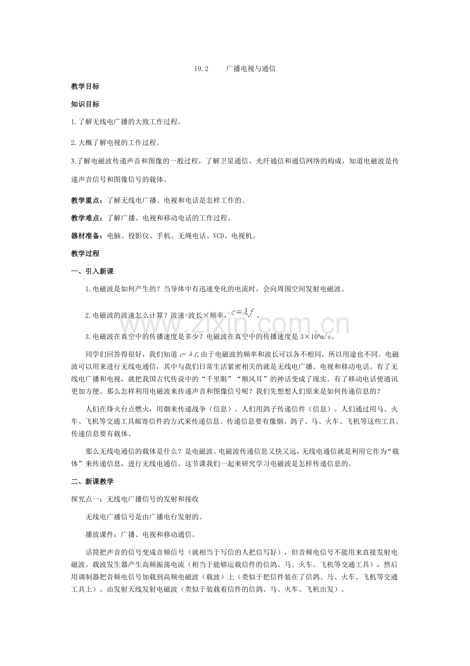 九上物理19.2--广播电视与通信公开课教案课件课时作业课时训练.doc_第1页