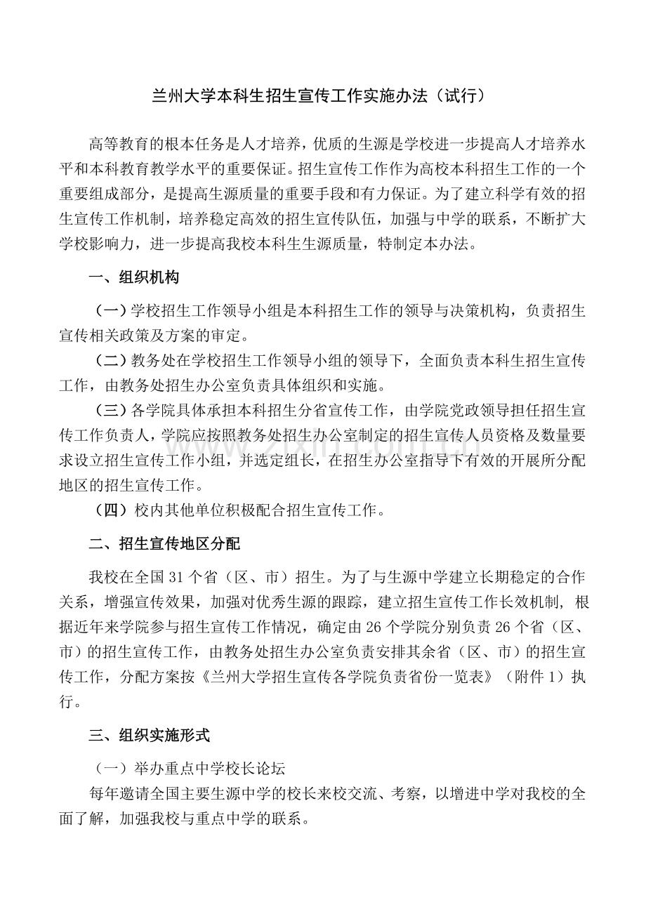 兰州大学本科生招生宣传工作实施办法试行.doc_第1页