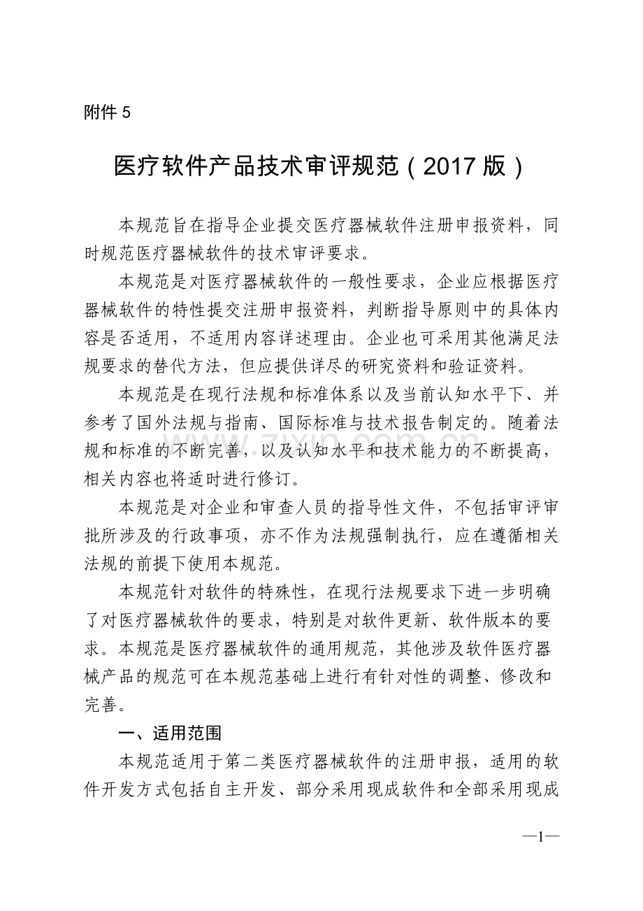 医疗软件产品技术审评规范(2017版).docx_第1页