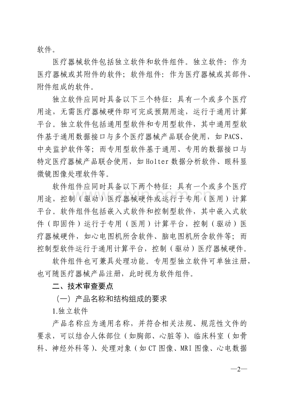 医疗软件产品技术审评规范(2017版).docx_第2页