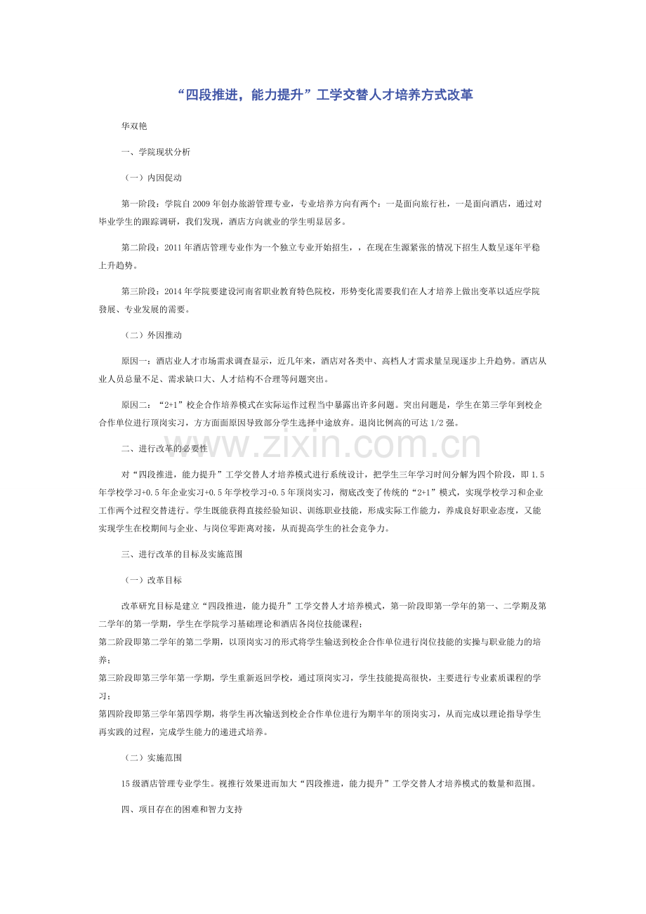 “四段推进能力提升”工学交替人才培养方式改革.docx_第1页