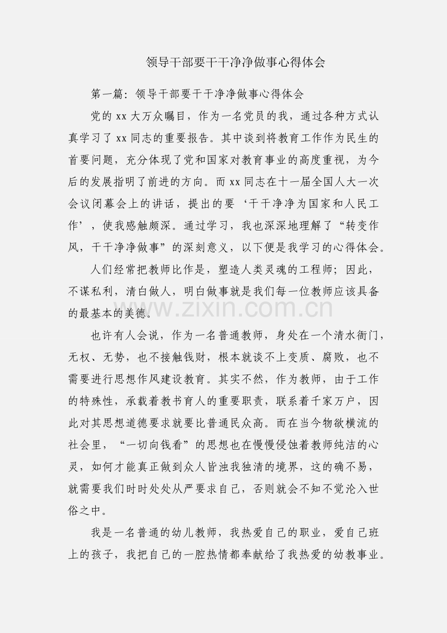 领导干部要干干净净做事心得体会.docx_第1页