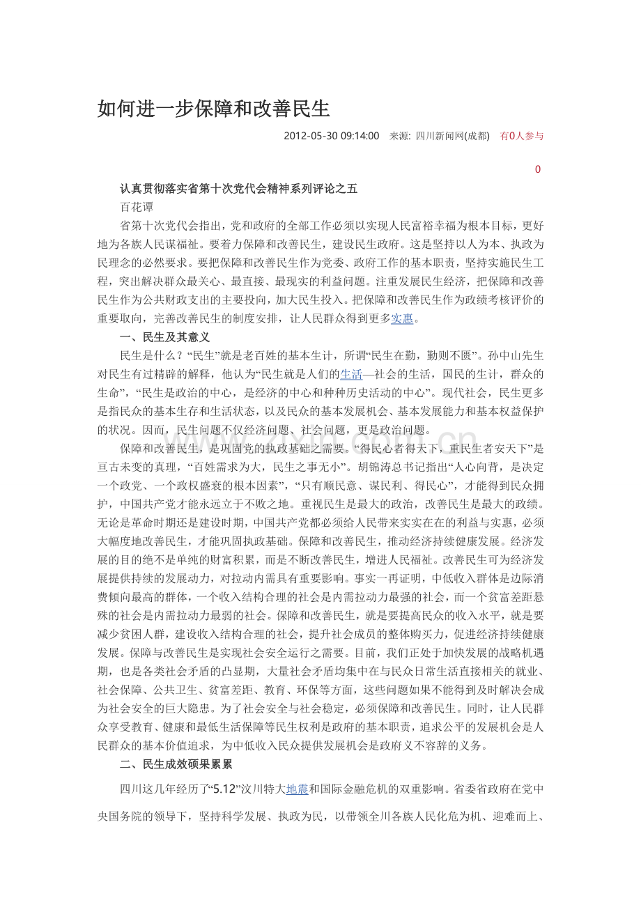 如何进一步保障和改善民生.doc_第1页