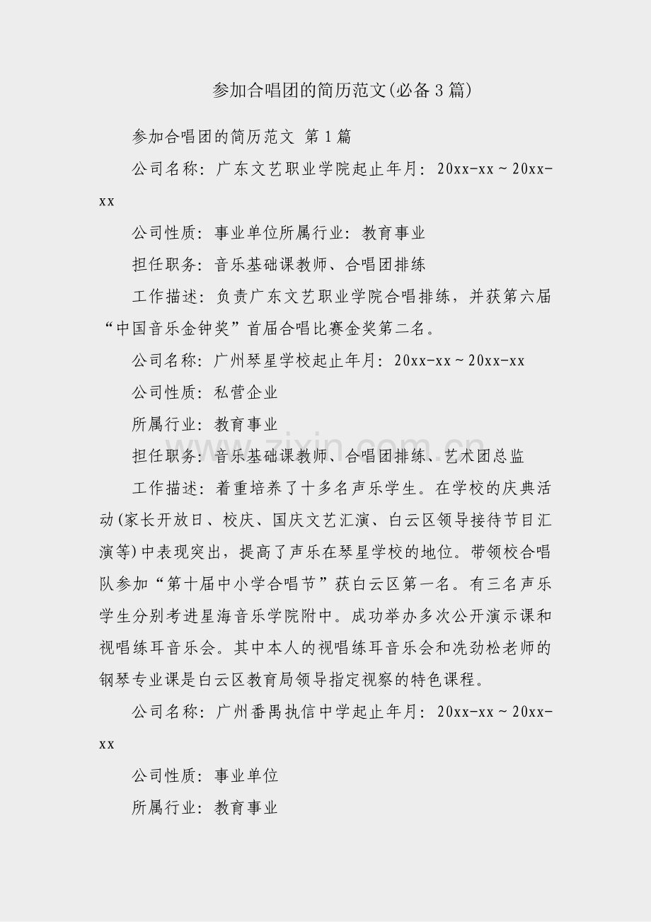 参加合唱团的简历范文(必备3篇).pdf_第1页