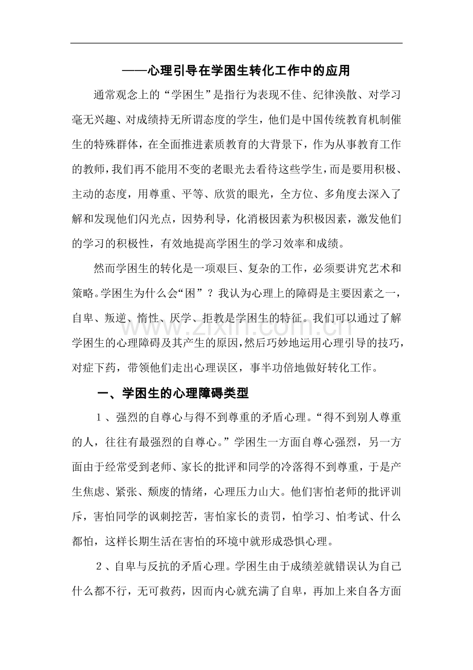 心理引导在学困生转化工作中的应用.doc_第1页