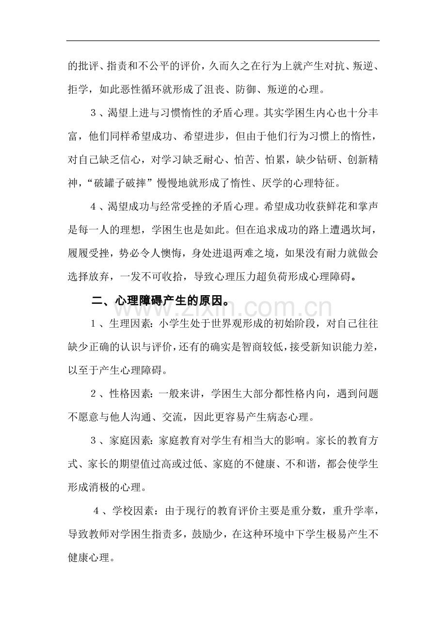 心理引导在学困生转化工作中的应用.doc_第2页