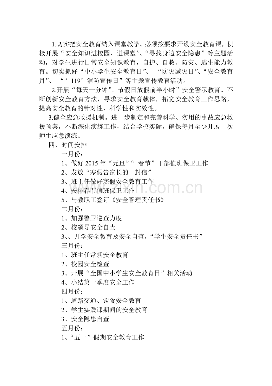 2017年学校安全工作计划.doc_第2页