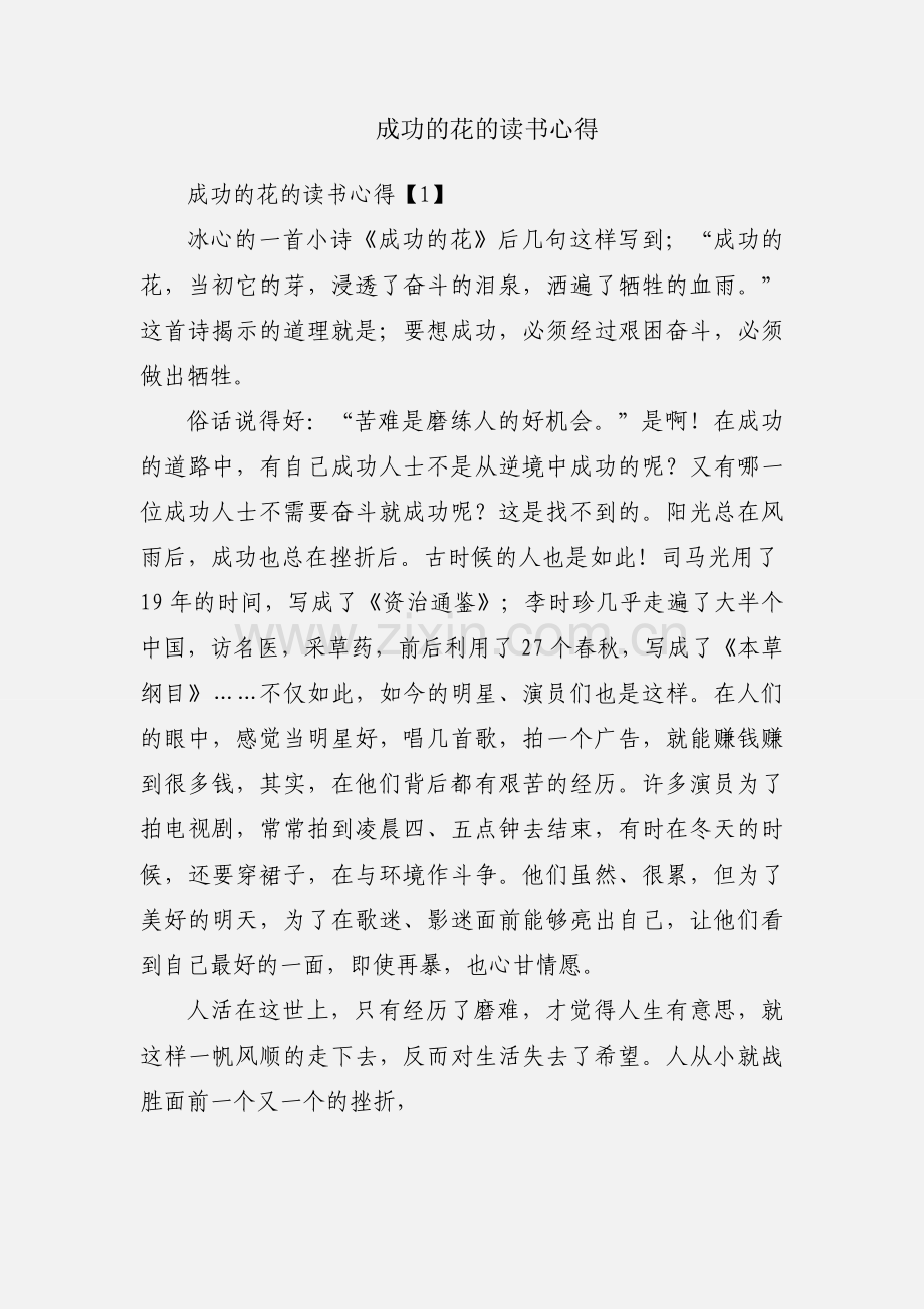 成功的花的读书心得.docx_第1页