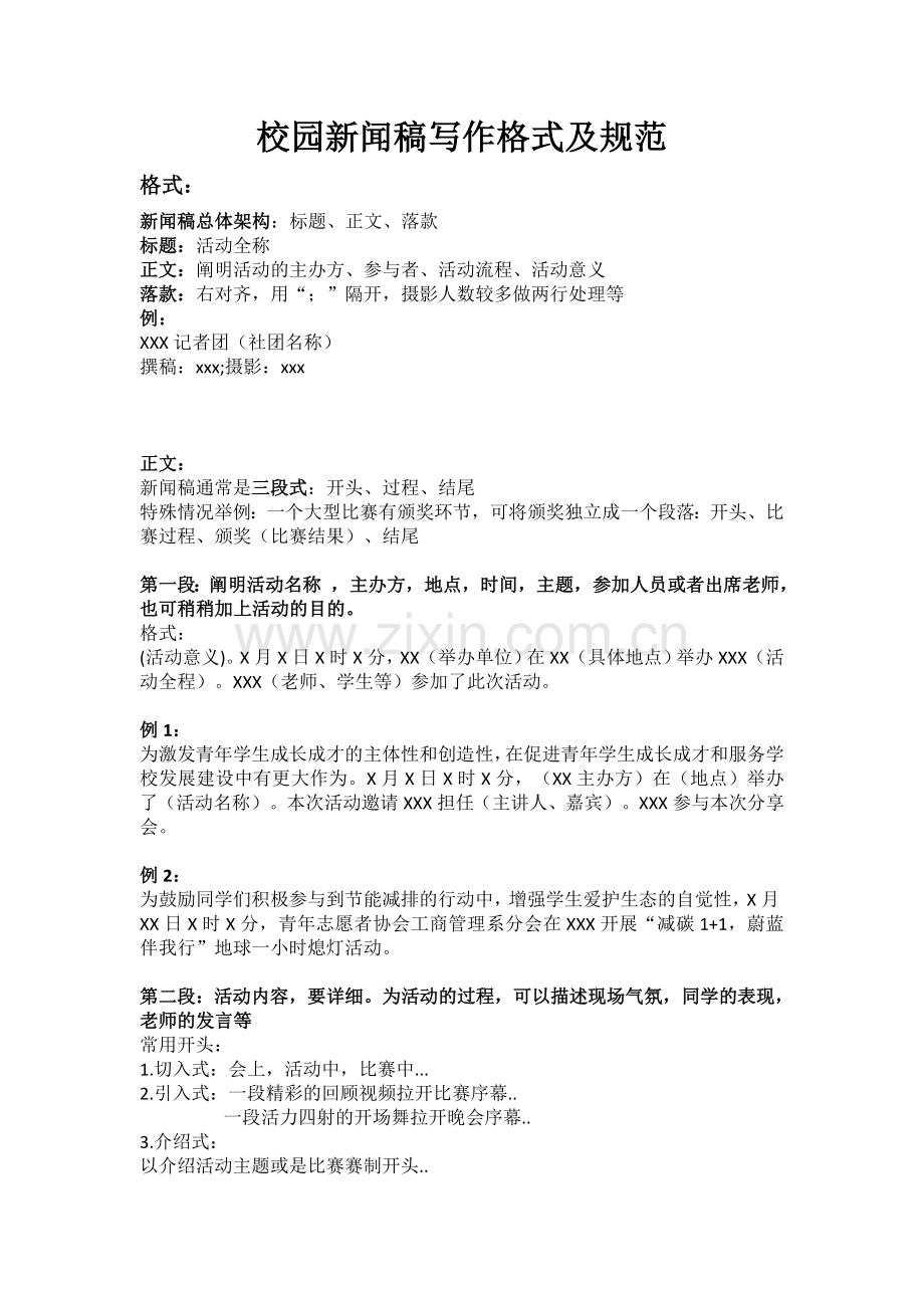 校园新闻稿写作格式及规范.doc_第1页