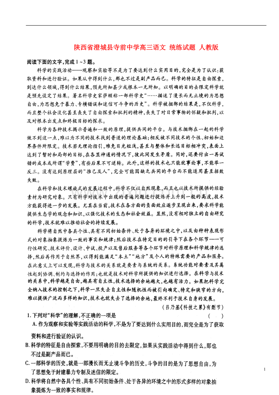陕西省澄城县寺前中学高三语文-统练试题-人教版.doc_第1页