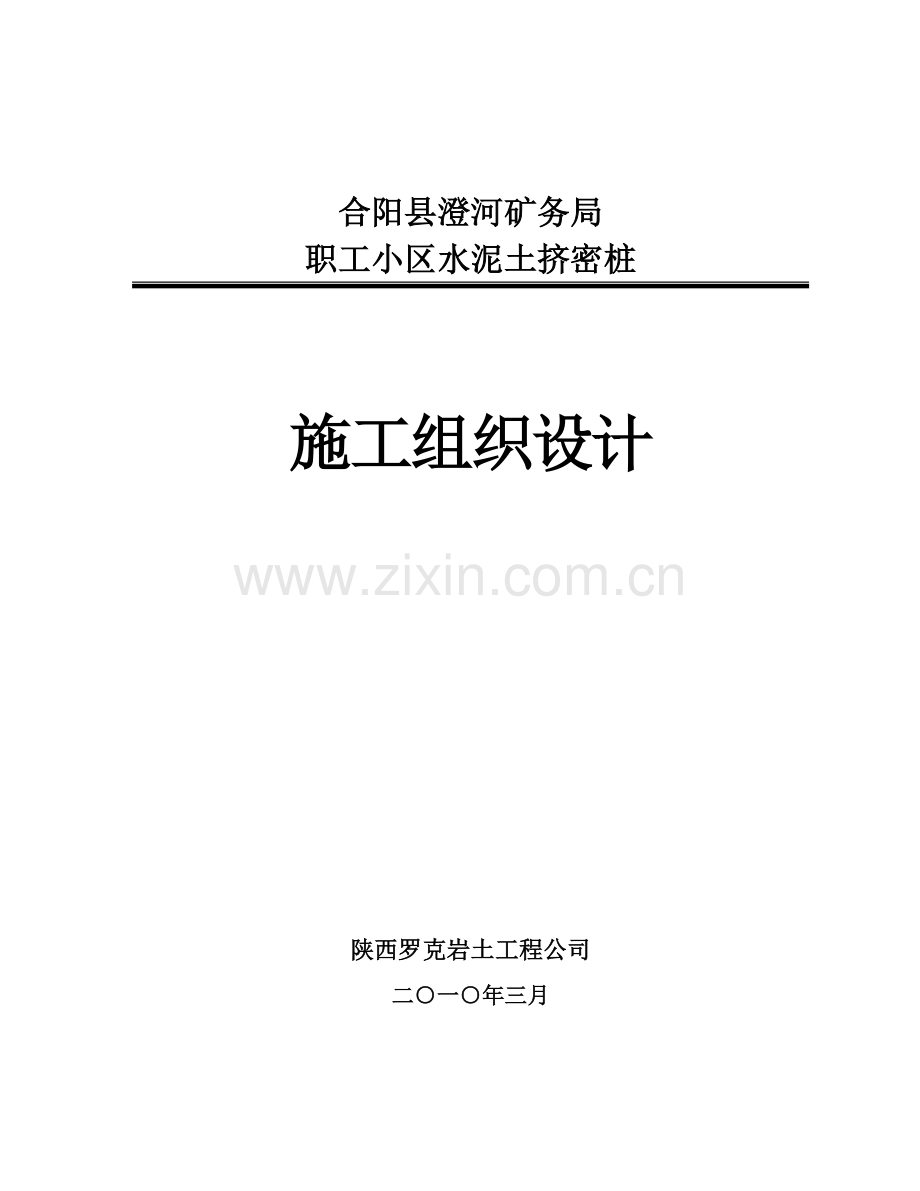 合阳水泥土挤密桩施工组织设计10.3.24(范本).doc_第1页