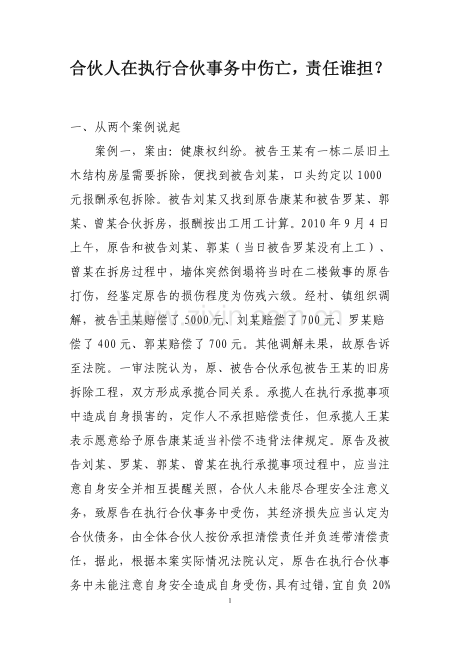 合伙人在执行合伙事务中伤亡-如何受偿.doc_第1页