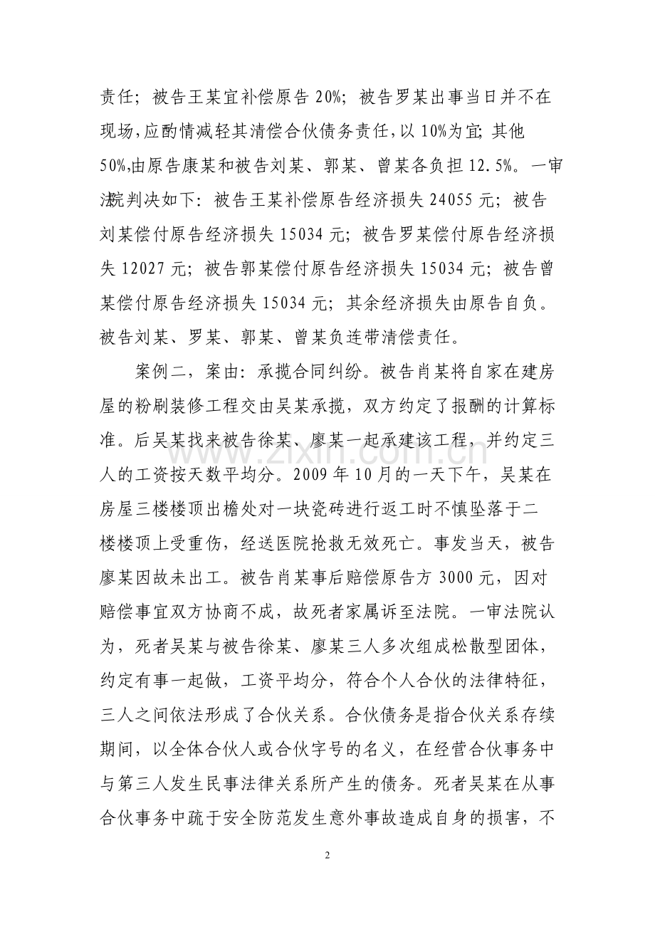 合伙人在执行合伙事务中伤亡-如何受偿.doc_第2页