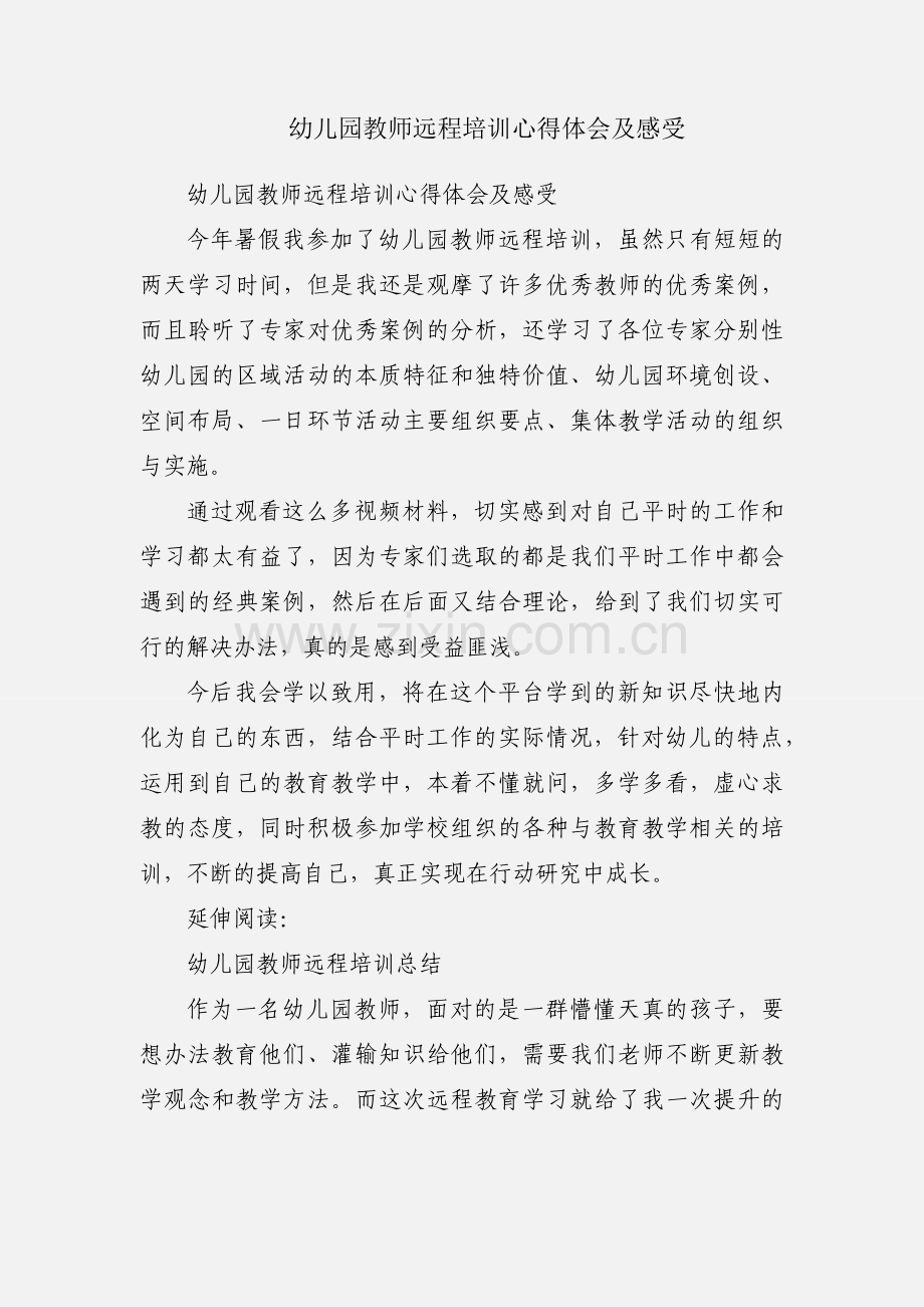 幼儿园教师远程培训心得体会及感受.docx_第1页