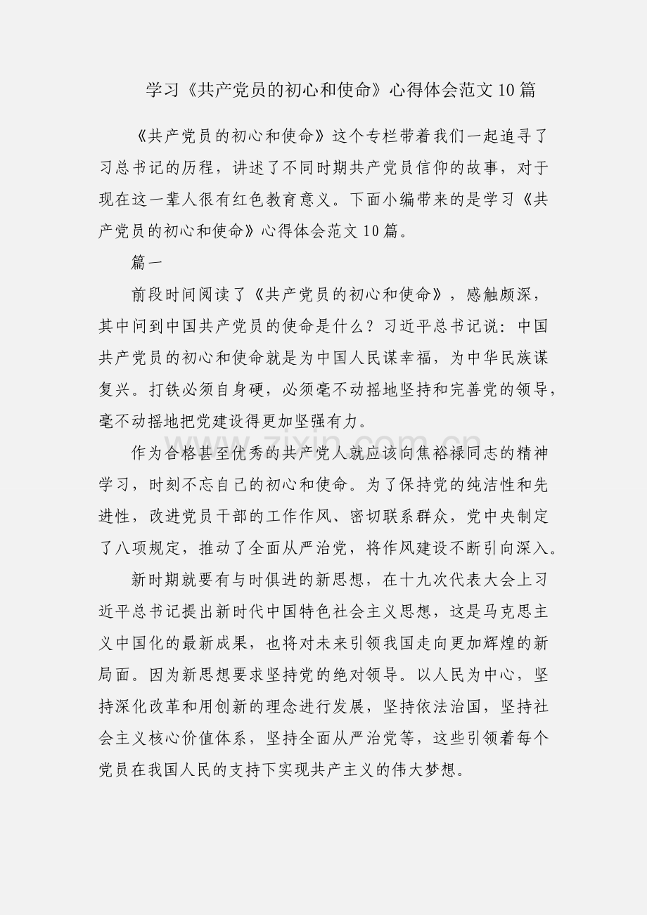 学习《共产党员的初心和使命》心得体会范文10篇.docx_第1页