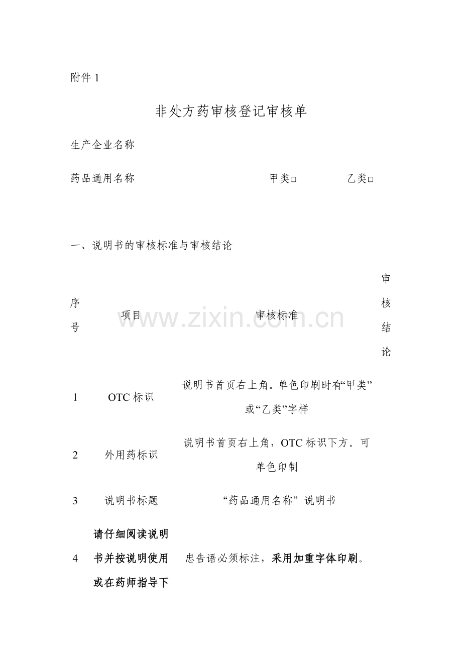 【DOC】非处方药审核登记审核单讲解.doc_第1页