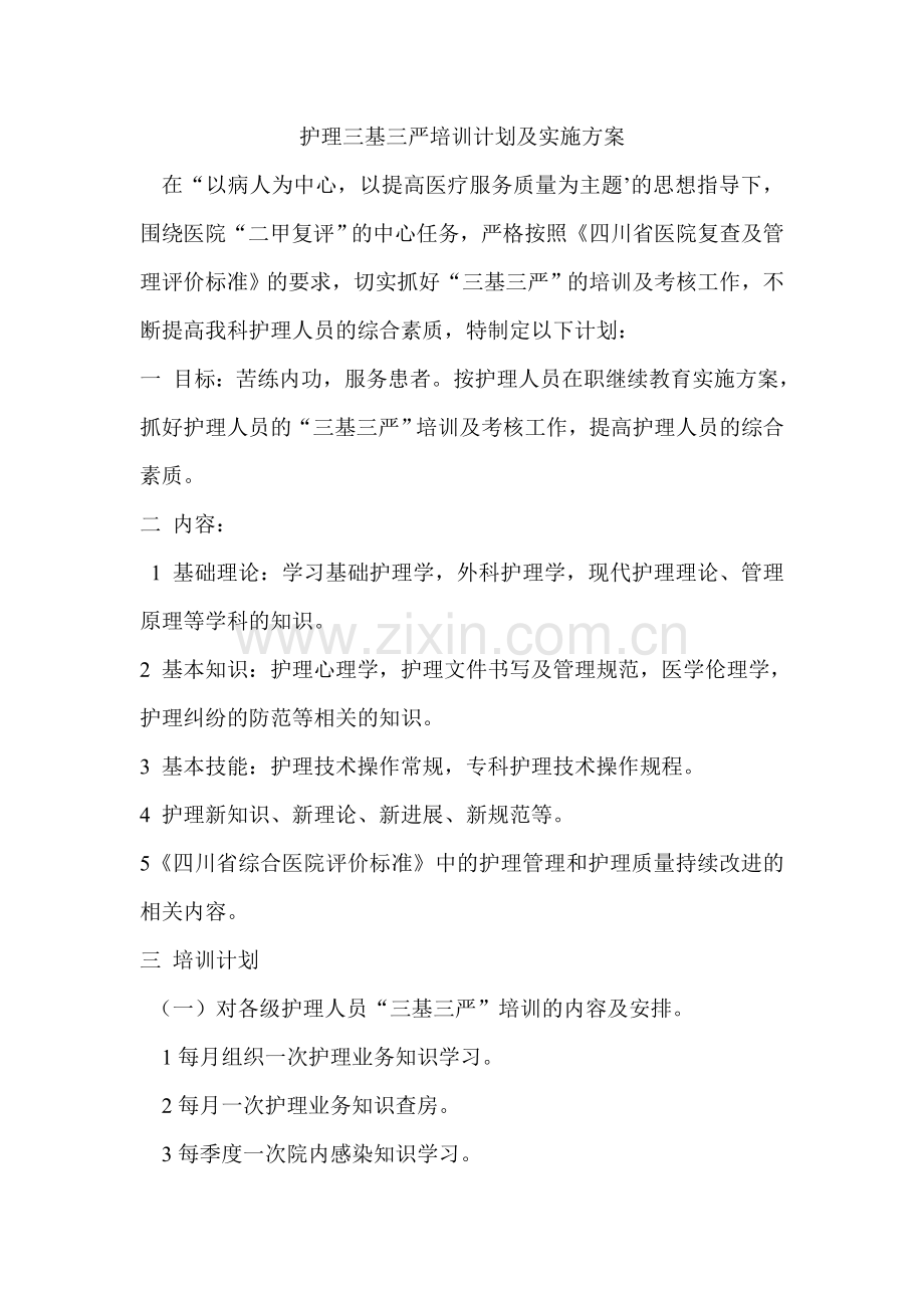 护理三基三严培训计划及实施方案.doc_第1页
