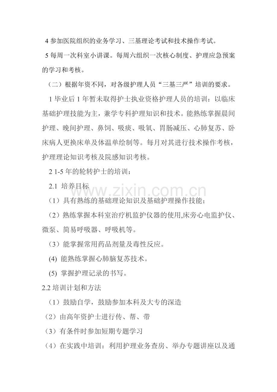 护理三基三严培训计划及实施方案.doc_第2页
