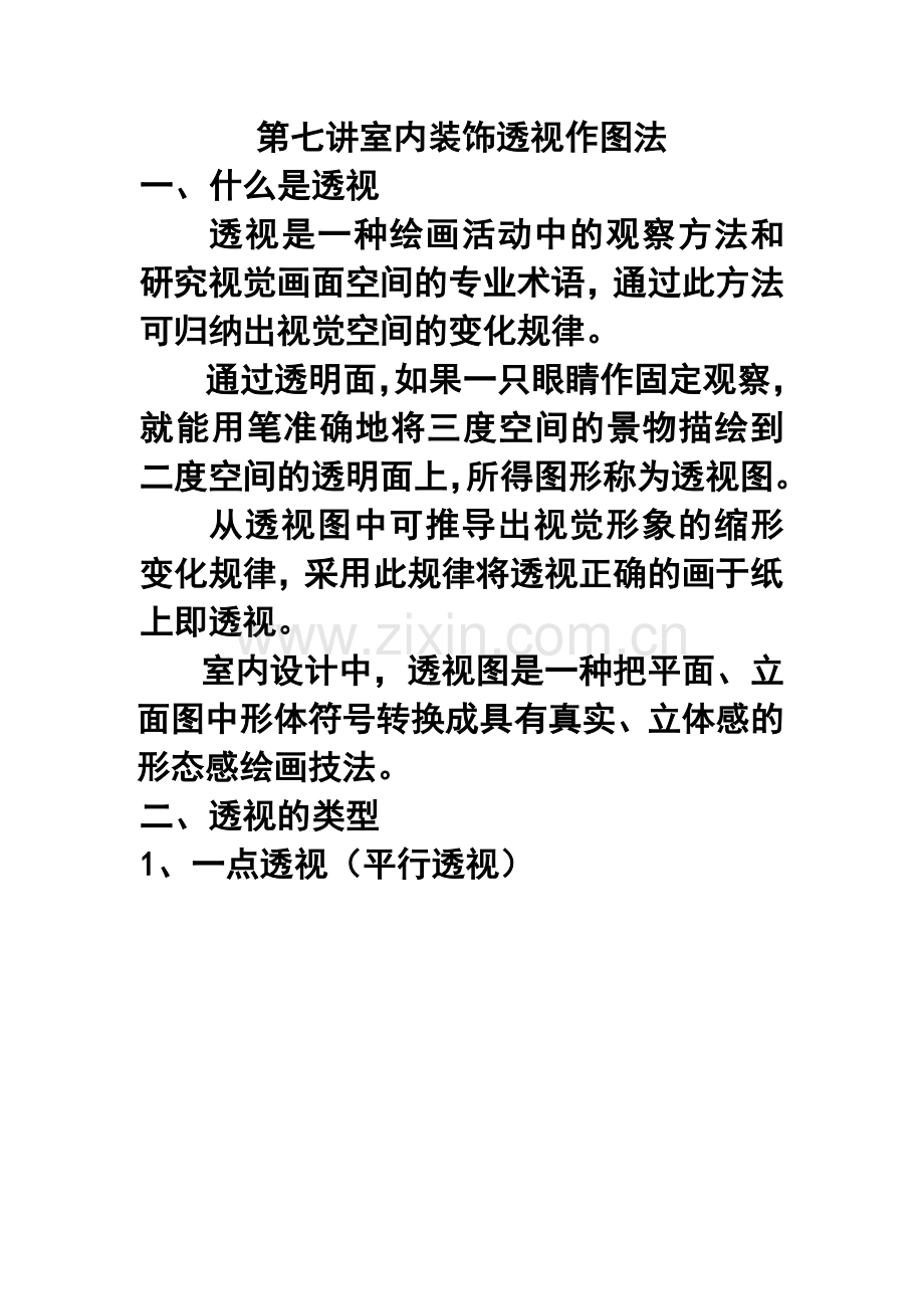 第七讲室内装饰透视作图法.doc_第1页