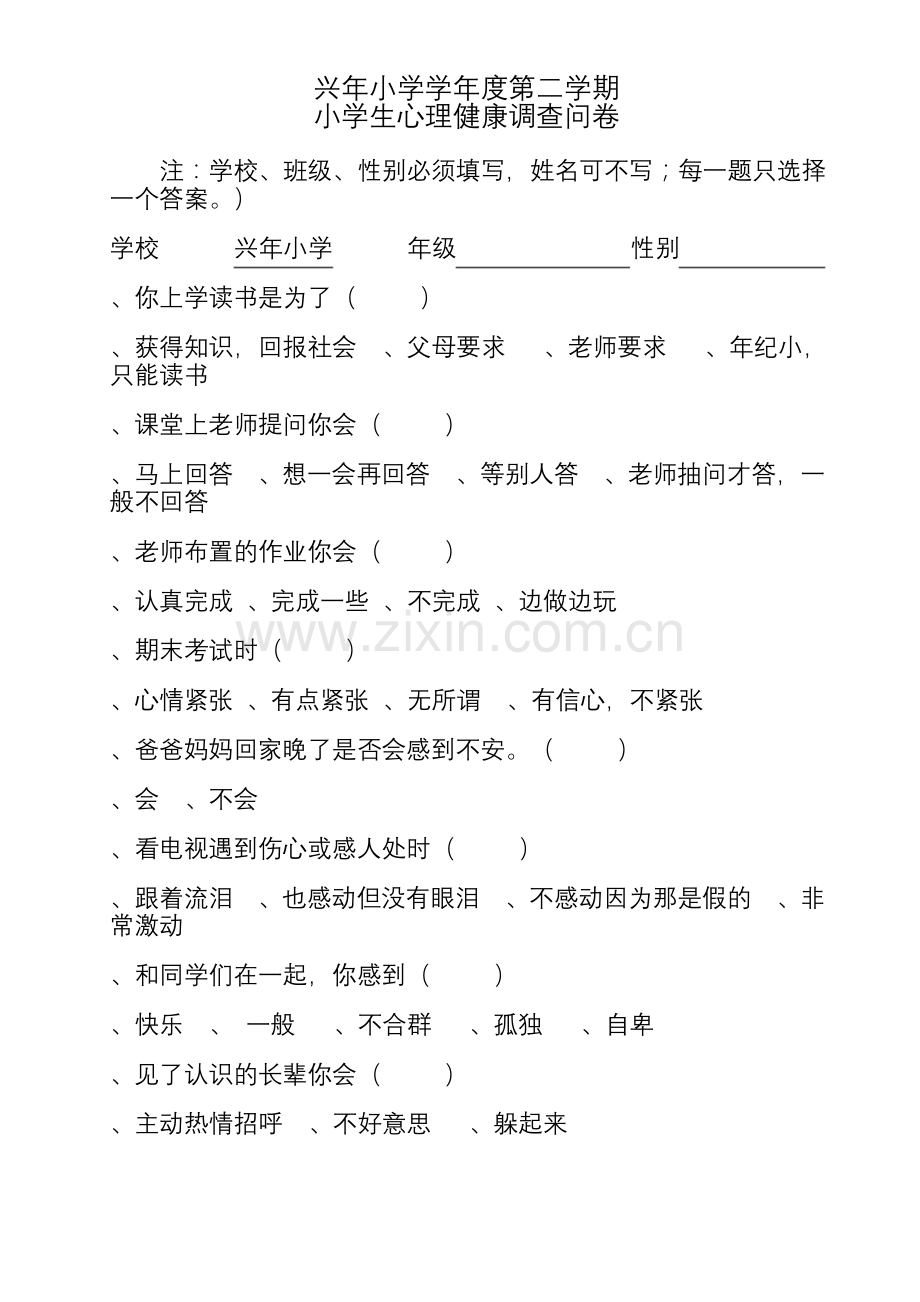 09-10第二小学生心理调查问卷.docx_第1页