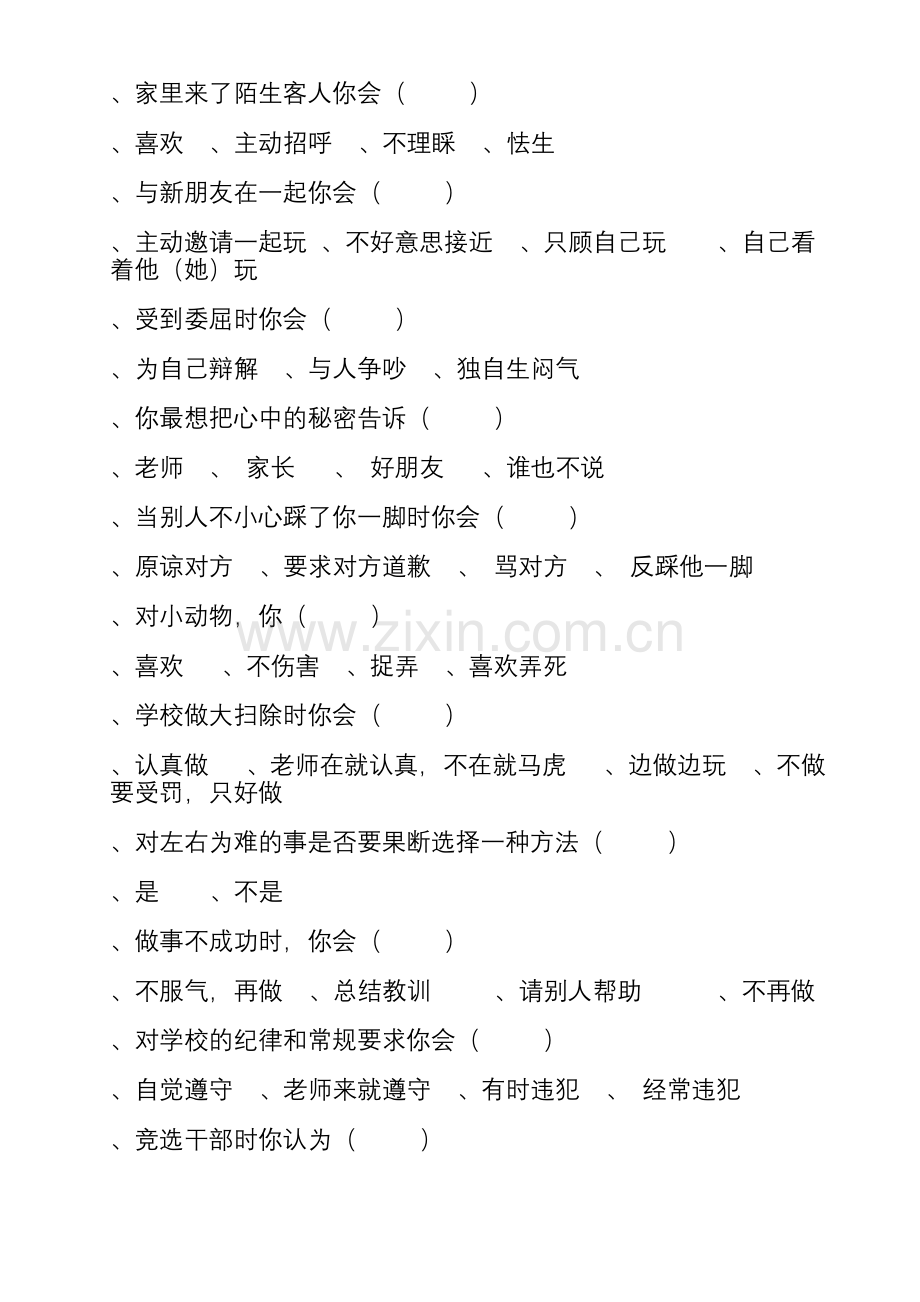 09-10第二小学生心理调查问卷.docx_第2页