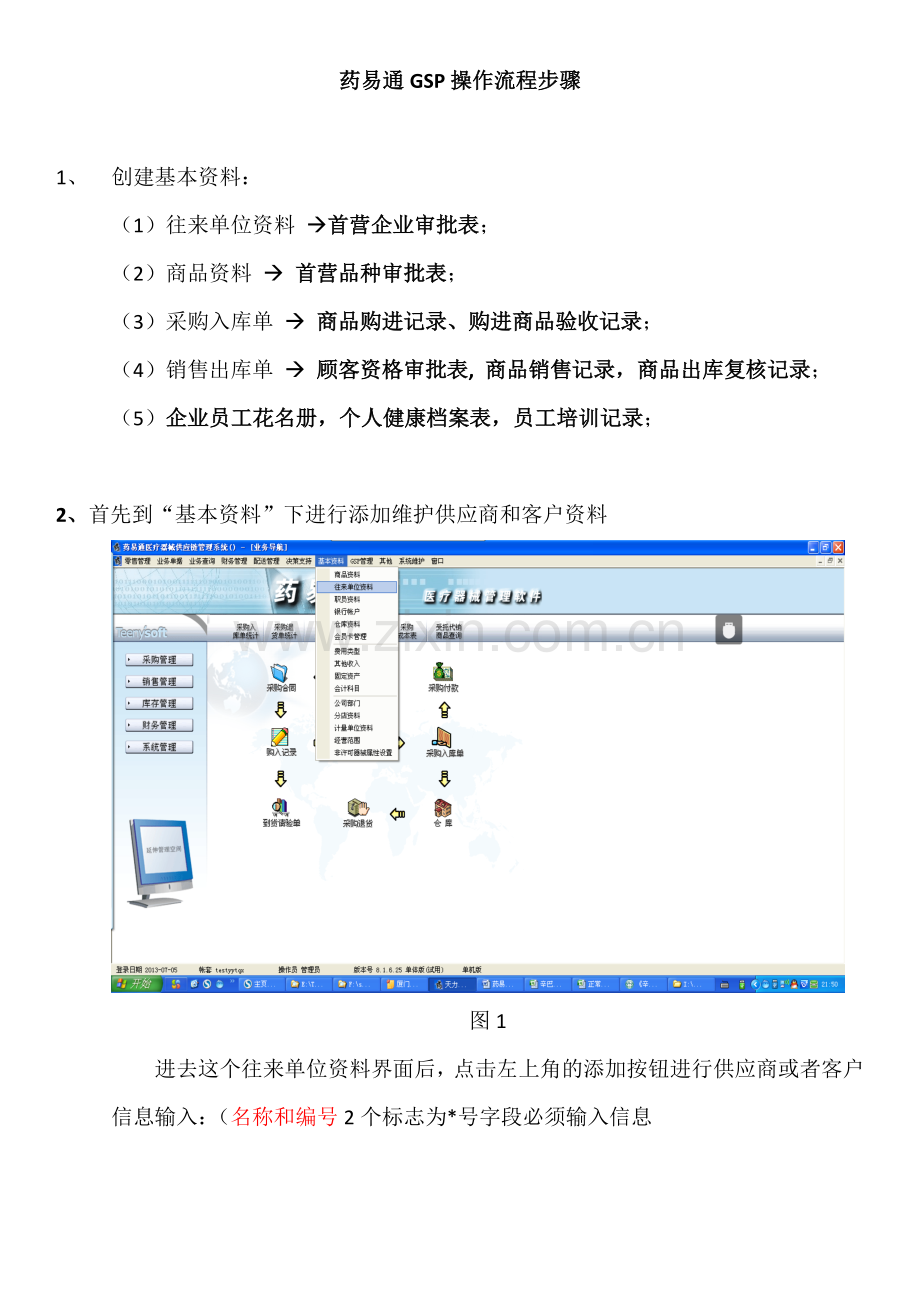 药易通gsp操作流程步骤.doc_第1页