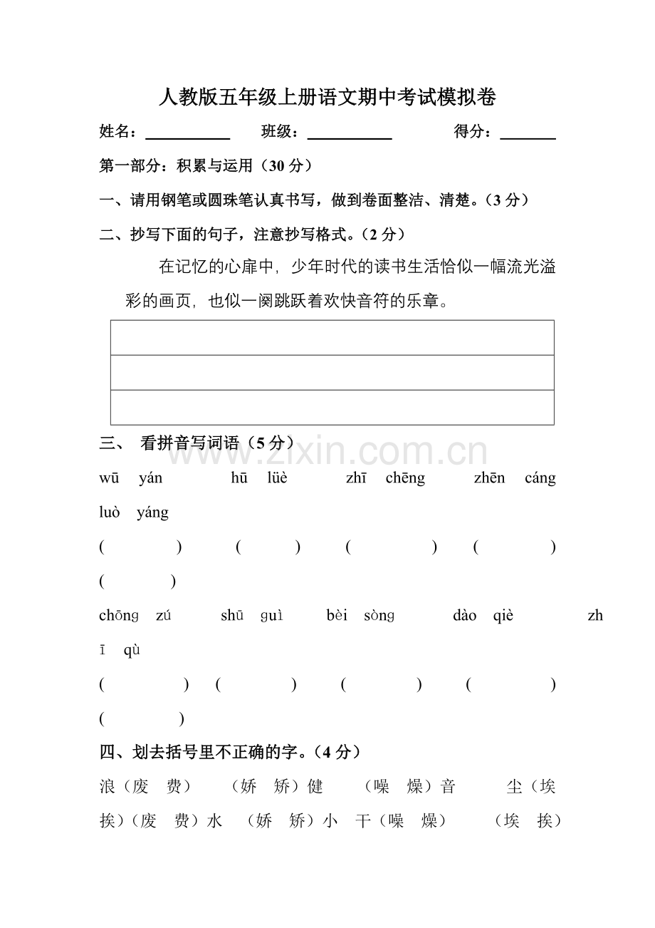 人教版五年级上册语文期中考试模拟卷.doc_第1页