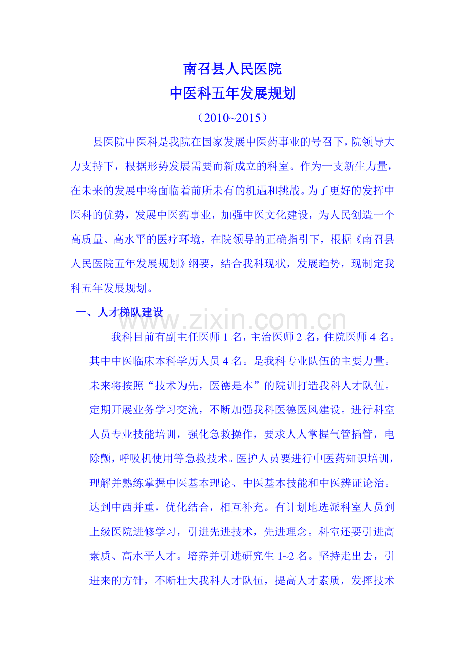 中医科五年发展规划.doc_第1页