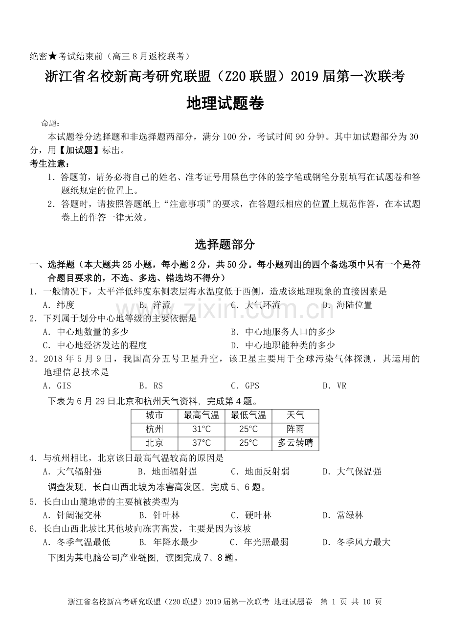 浙江省名校新高考研究联盟(Z20联盟)2019届第一次联考地理试卷.doc_第1页