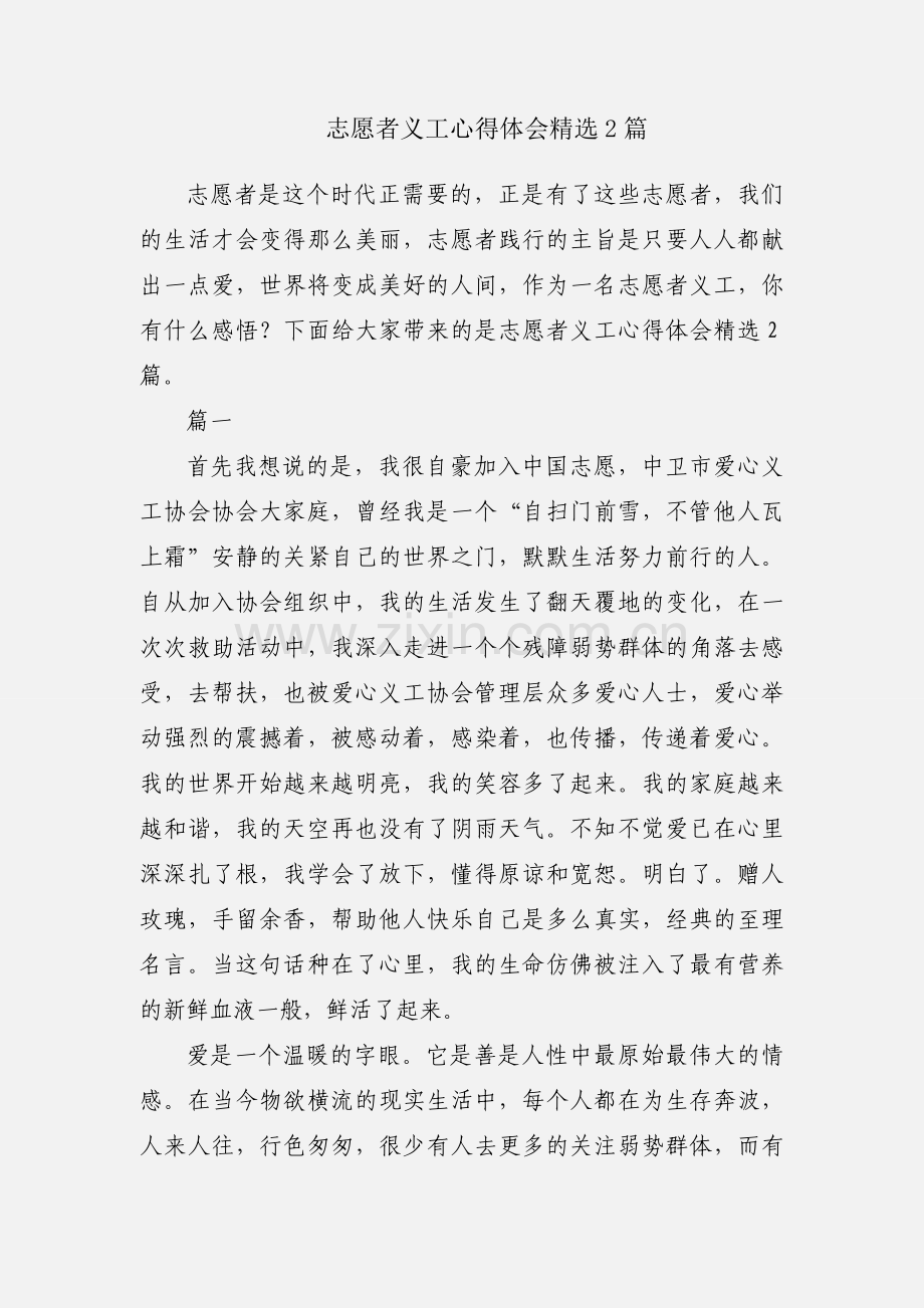 志愿者义工心得体会2篇.docx_第1页