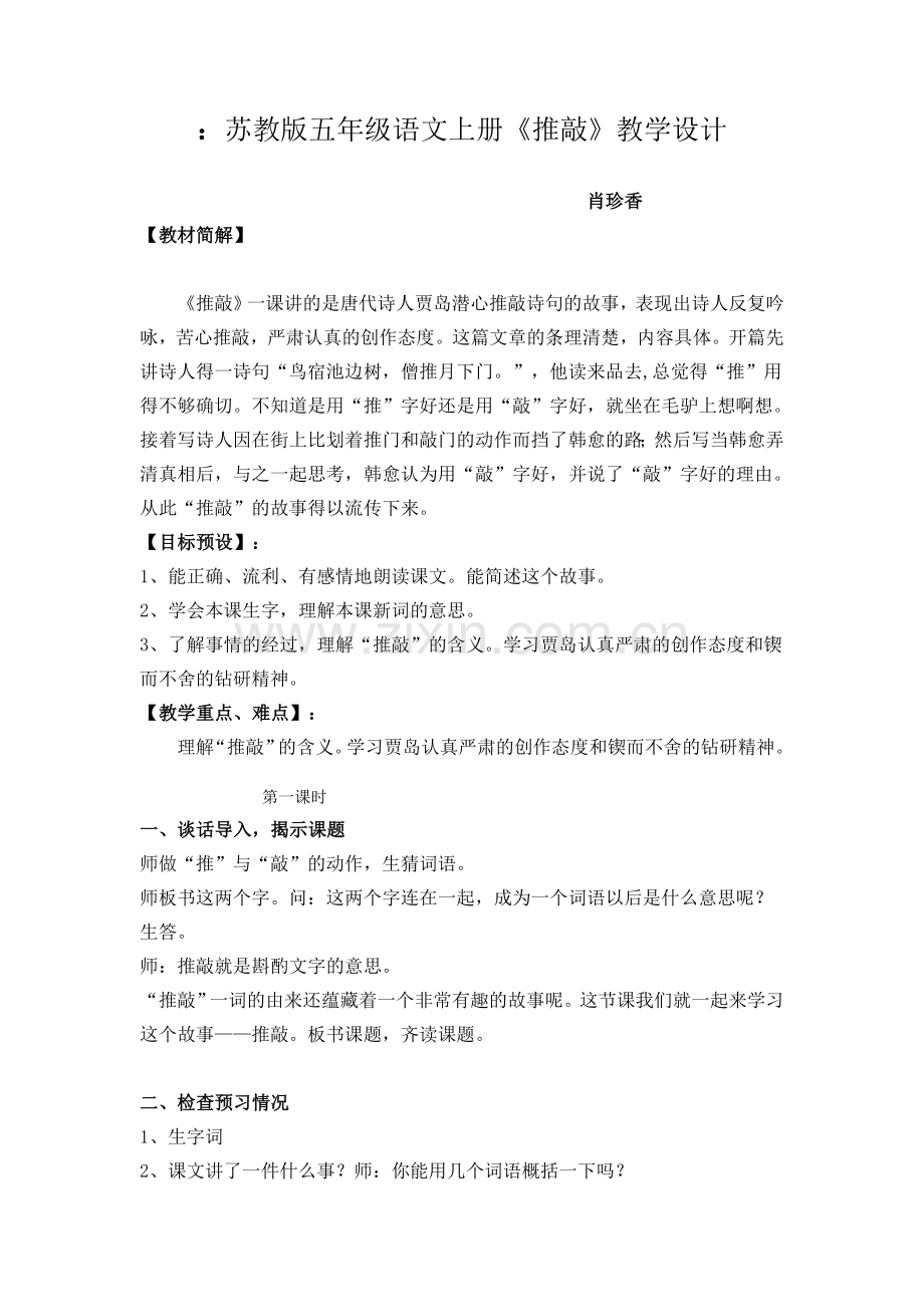 苏教版五年级语文上册《推敲》教学设计.doc_第1页