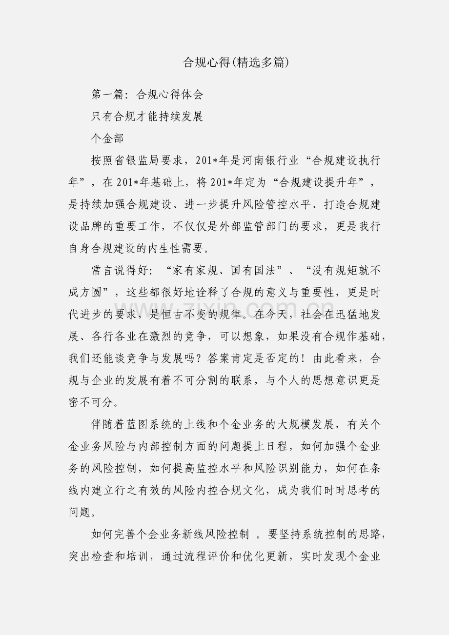 合规心得(多篇).docx_第1页