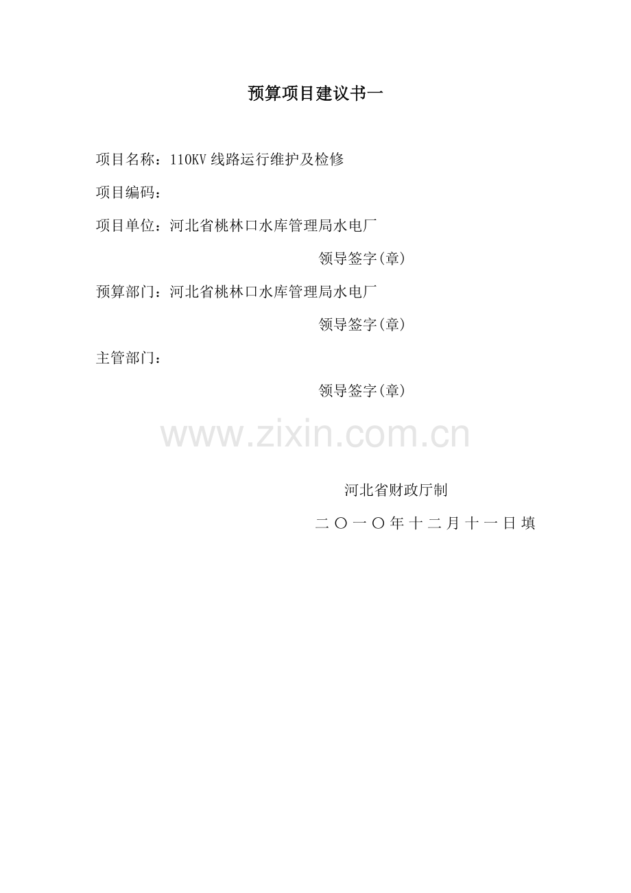 预算项目建议书一.doc_第1页