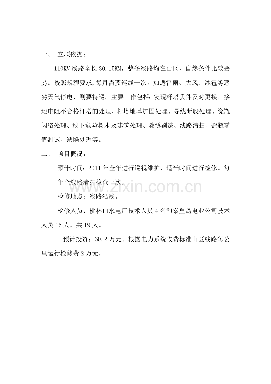 预算项目建议书一.doc_第2页