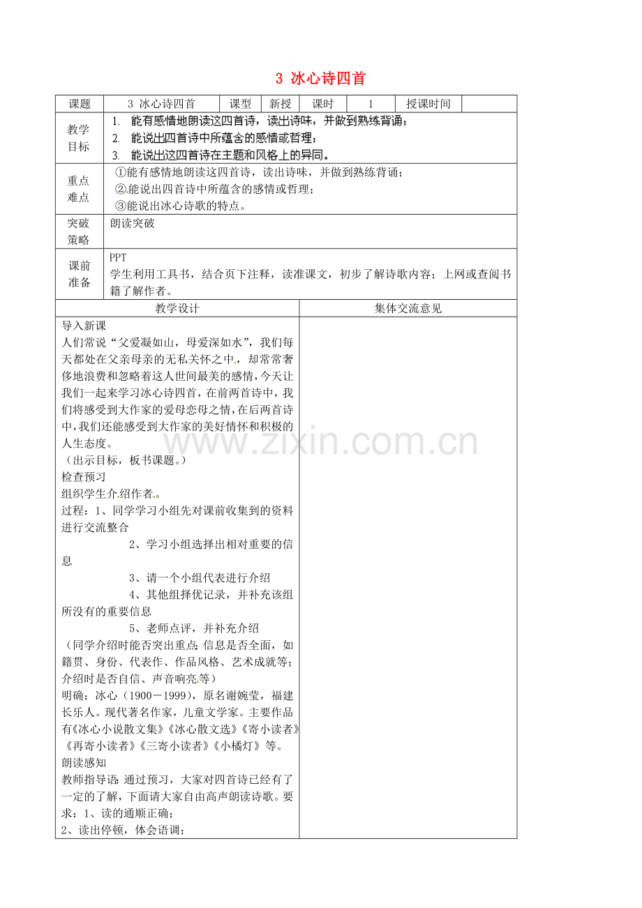 苏教初中语文七上《冰心诗三首》-().doc_第1页