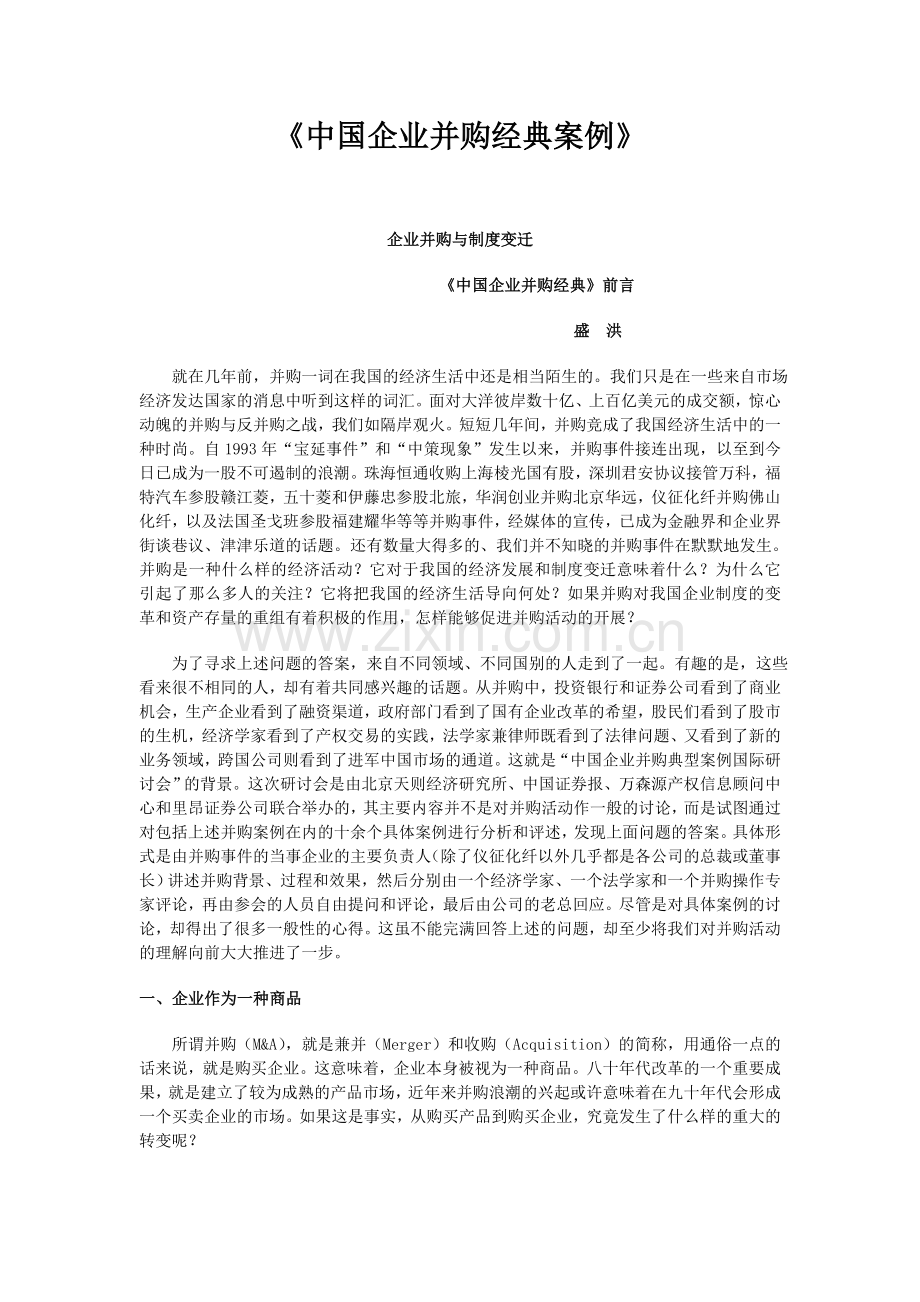中国企业并购经典案例.doc_第1页