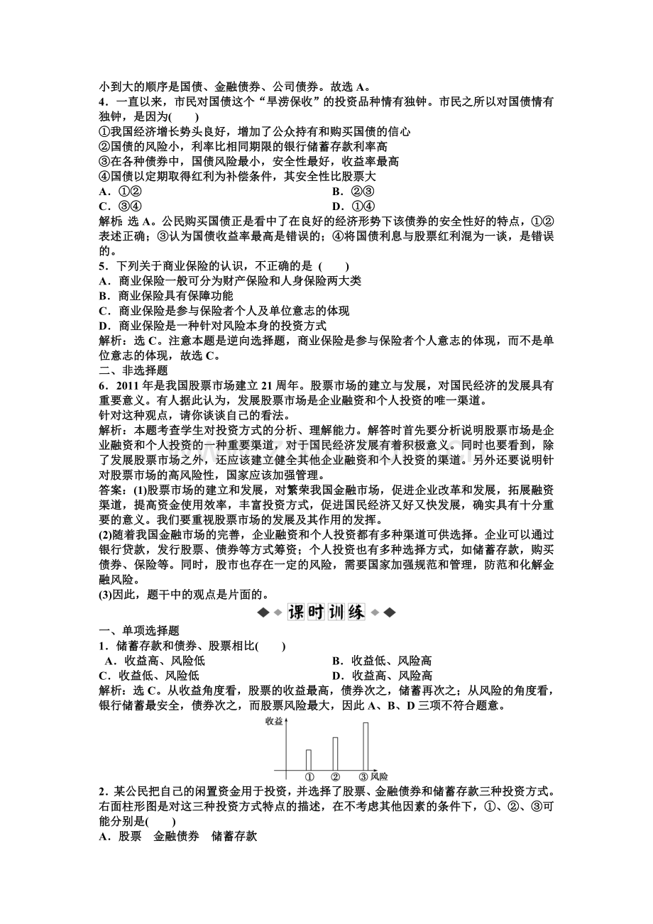 第二单元第六课第二框速效提能训练.doc_第2页
