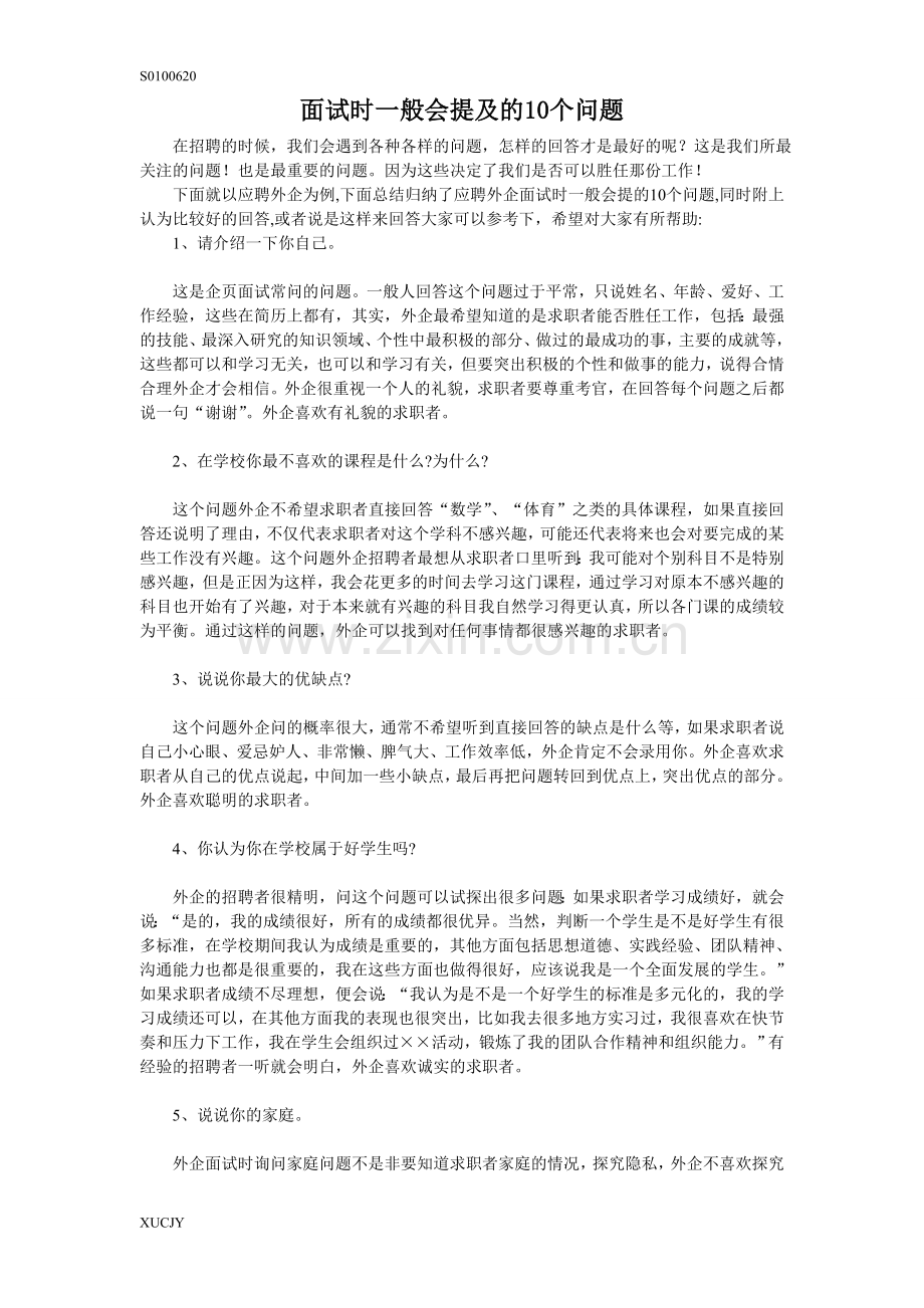 面试时一般会提及的10个问题.doc_第1页
