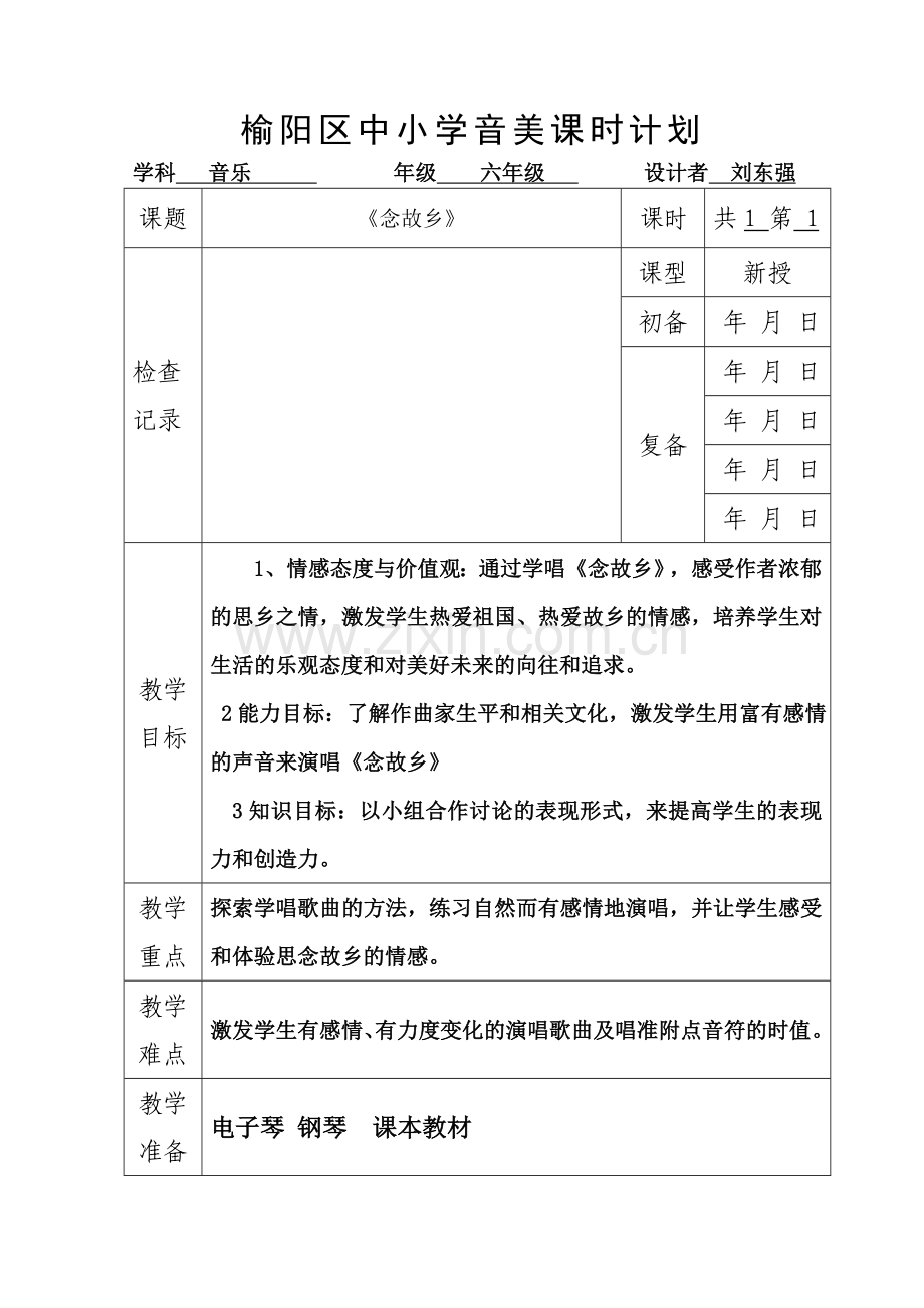 中小学音美教案.doc_第1页