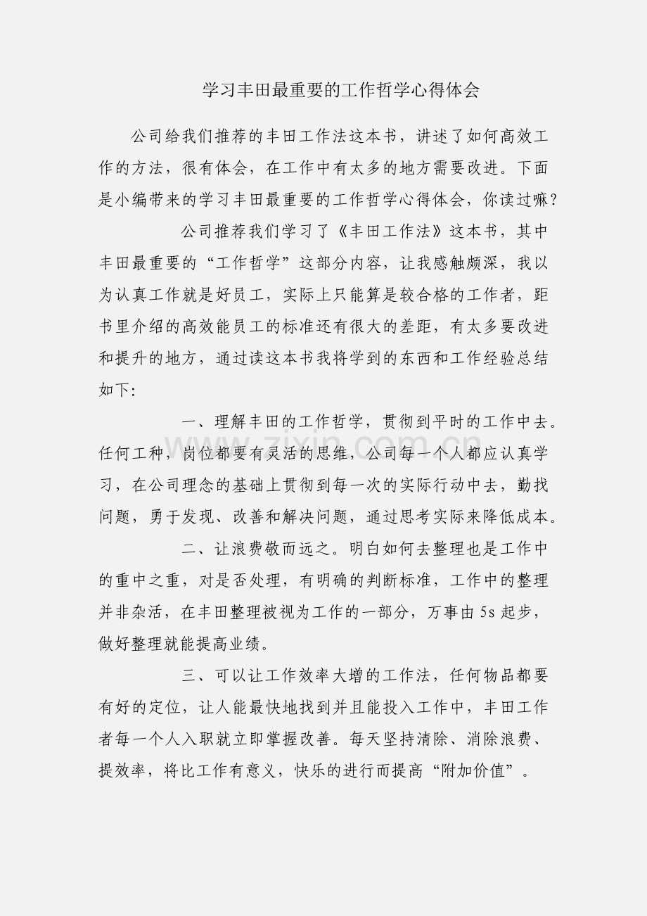 学习丰田最重要的工作哲学心得体会.docx_第1页