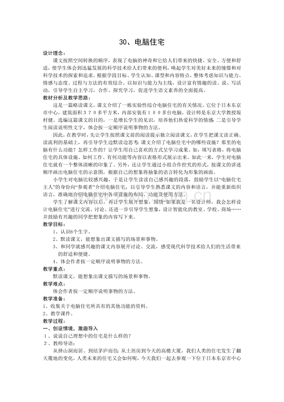 《电脑住宅》公开课教学设计.doc_第1页