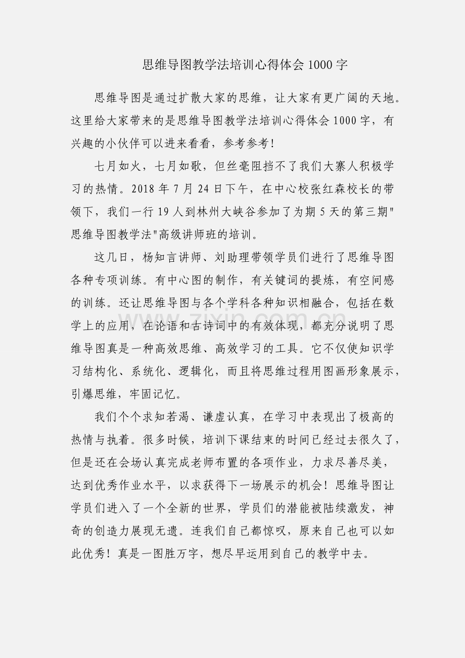 思维导图教学法培训心得体会1000字.docx_第1页