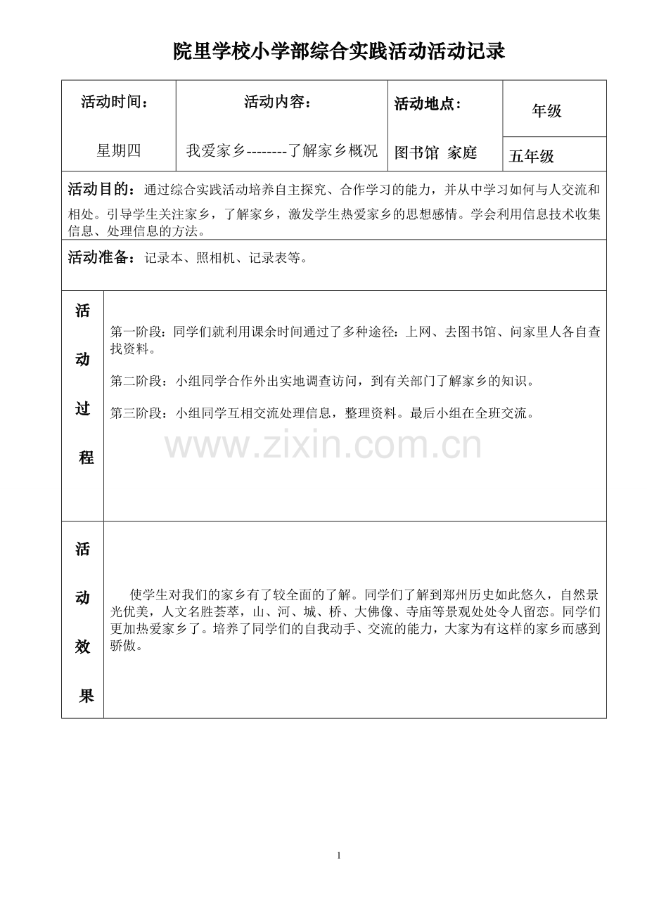 五年级综合实践活动记录(表格).doc_第1页